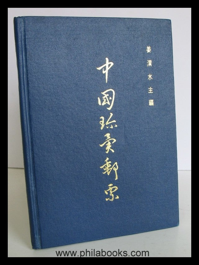 Kan, W., The Rare Stamps of China, Volume 1, Taipei, 1972, Leinene ...