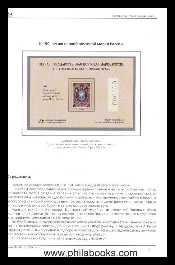 Standard Collection, The First Russian Postage Stamps. History of...